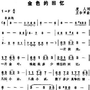 金色的回忆_民歌简谱_词曲:度人 王和声