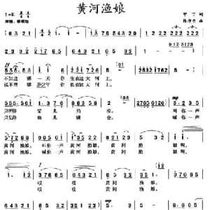 黄河渔娘_民歌简谱_词曲:甲丁 徐沛东