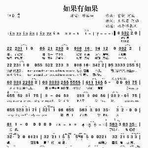 如果有如果_歌谱投稿_词曲:官锭 阿福 王雅君 阿福
