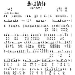 燕赵情怀_民歌简谱_词曲:刘小放 马佶