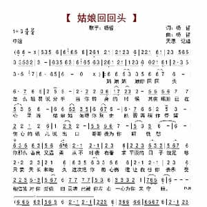 姑娘回回头_歌曲简谱_词曲:杨哲 杨哲