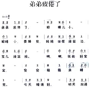 老童歌:弟弟疲倦了_儿歌乐谱