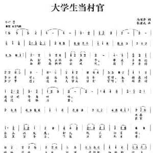 大学生当村官_民歌简谱_词曲:冯增清 张继成