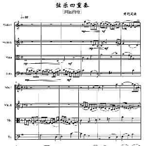 小提琴谱 | 弦乐四重奏 田园的诗 郑超英