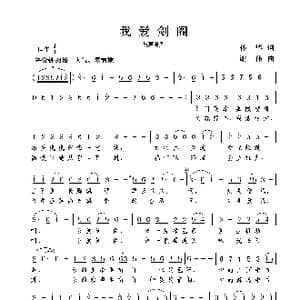 我爱剑阁_歌曲简谱_词曲:孙华 谢伟