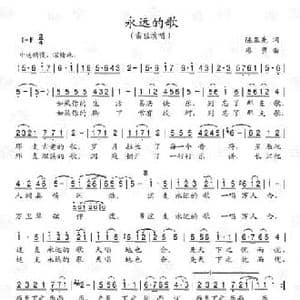永远的歌_民歌简谱_词曲:陈亚先 廖勇