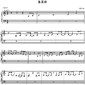 真英雄 钢琴谱