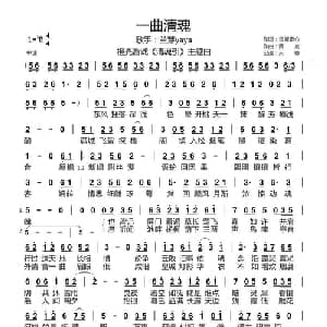 一曲清魂_通俗唱法乐谱_词曲:灵犀素心 黄龙