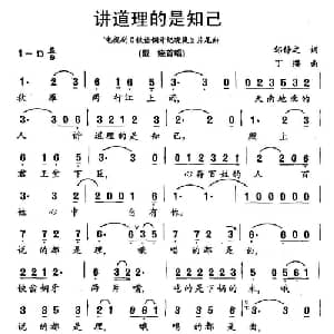 讲道理的是知己_通俗唱法乐谱_词曲:邹静之 丁缨