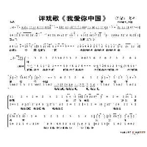 评剧歌 我爱你,中国 _歌谱投稿