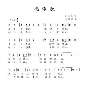 成语歌_儿歌乐谱_词曲:刘永泉 付荣章