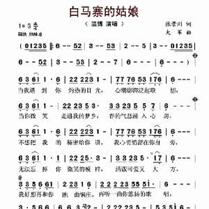 白马寨的姑娘_歌谱投稿_词曲:张景川 大军