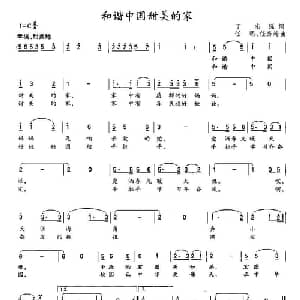 和谐中国甜美的家_儿歌乐谱_词曲:丁志强 任明 任秀岭