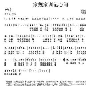 家规家训记心间_民歌简谱_词曲:石作良 马有祥