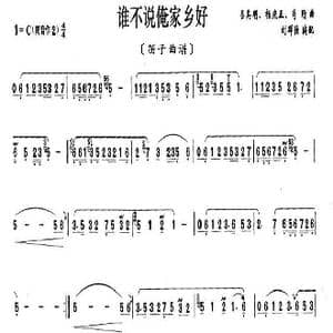 谁不说俺家乡好_歌曲简谱_词曲: 呂其明