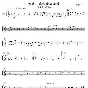 清晨我们踏上小道单簧管八重奏之4部_歌曲简谱_词曲: 谷建芬