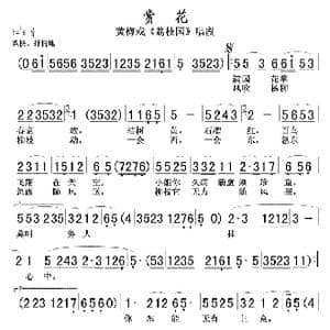 赏花 黄梅戏 荔枝园 唱段 _歌曲简谱