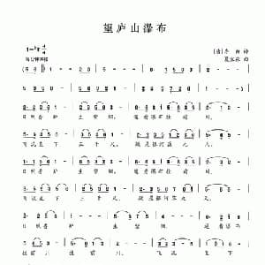 望庐山瀑布_儿歌乐谱_词曲: 唐 李白 夏宝森
