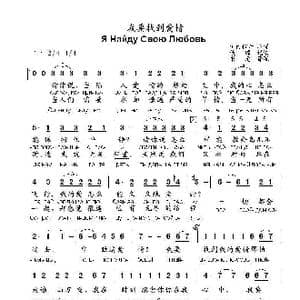 我要找到爱情Я Найду Свою Любовь_歌曲简谱_词曲:词曲作者不详