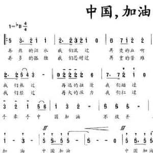 中国,加油_民歌简谱_词曲:付林 付林