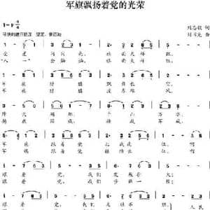 军旗飘扬着党的光荣_民歌简谱_词曲:刘志毅 刘书先