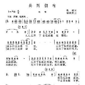 共同拥有_民歌简谱_词曲:葛逊 胡积英