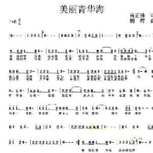 美丽青华海_民歌简谱_词曲:肖正伟 朝晖