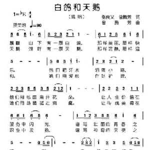 白鸽和天鹅_民歌简谱_词曲:张良义 曾腾芳 曾腾芳