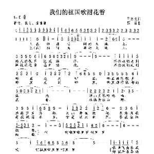 我们的祖国歌甜花香_歌谱投稿_词曲:王持久 郭峰