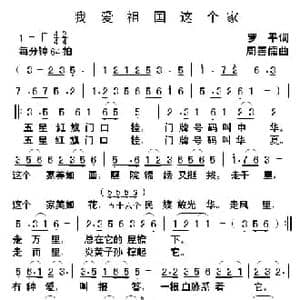 我爱祖国这个家_民歌简谱_词曲:罗平 周善儒