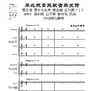 序号49第43曲 自卫军 游击队 民兵 三合唱团与钢琴_歌曲简谱_词曲:民歌歌词 袁朝创作编曲