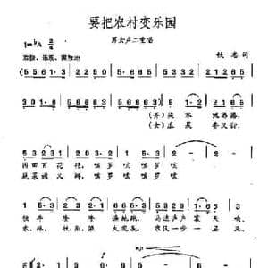 田光歌曲选 9要把农村变乐园_民歌简谱_词曲:铁志 田光