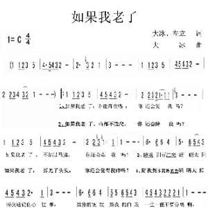 如果我老了_歌谱投稿_词曲:大冰 左立 大冰