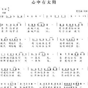 心中有太阳_民歌简谱_词曲:史光柱 史光柱