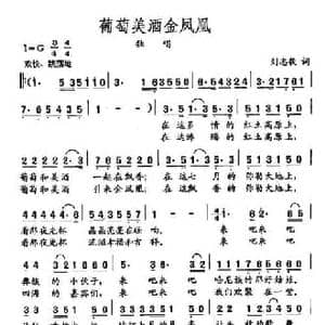 田光歌曲选 442葡萄美酒金凤凰_民歌简谱_词曲:刘志毅 田光