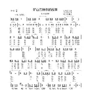 矿山巴特尔的故事_歌曲简谱_词曲:崔德祥 李晶华