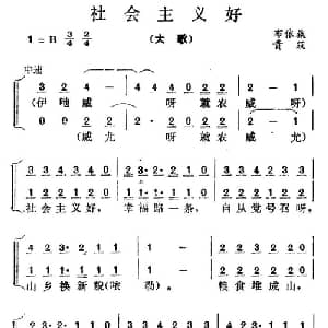 社会主义好_合唱歌谱