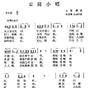 云岗小唱_民歌简谱_词曲:刘波 刘德增