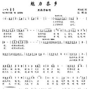 魅力茶乡_民歌简谱_词曲:邓永旺 江晖