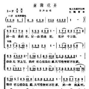 茉莉花开_民歌简谱_词曲:鸣戈 沈鹤霄