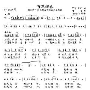 百花迎春_民歌简谱_词曲:甲丁 光亿 印青