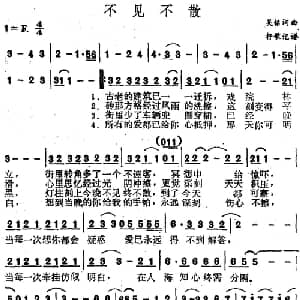 不见不散_通俗唱法乐谱_词曲:吴铭 吴铭