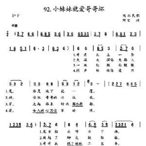 小妹妹就爱哥哥坏_民歌简谱_词曲:阿宝 陕北民歌