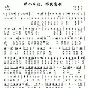 那个车站,那次离别_通俗唱法乐谱_词曲:银燕 南风