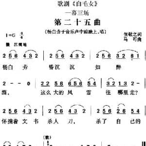 歌剧 白毛女 全剧之第二十五曲_民歌简谱_词曲:贺敬之 马可
