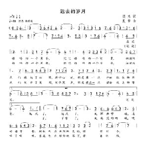 远去的岁月_通俗唱法乐谱_词曲:银燕 晨笛