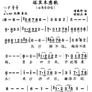 塔里木恋歌_美声唱法乐谱_词曲:谭林坤 胡绍正