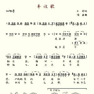 丰收歌_歌谱投稿_词曲:石祥 傅晶