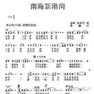 南海新港湾_民歌简谱_词曲:李峰 杨荣明 桑楠