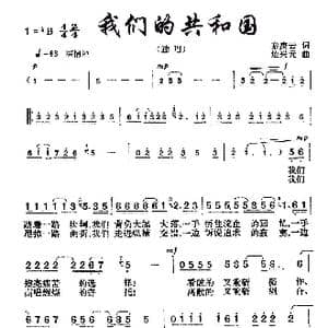我们的共和国_歌曲简谱_词曲:秦庚云 楚兴元